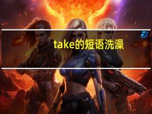 take的短语洗澡