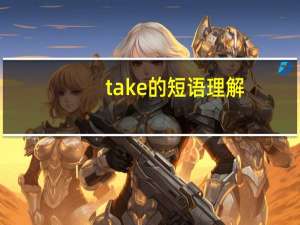 take的短语理解