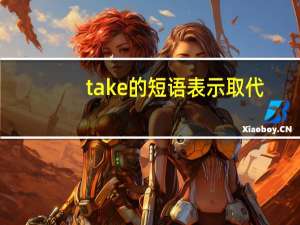 take的短语表示取代