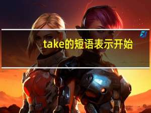 take的短语表示开始
