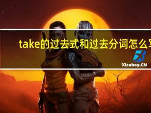 take的过去式和过去分词怎么写_