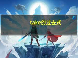 take的过去式（make的过去式）