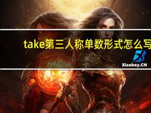 take第三人称单数形式怎么写