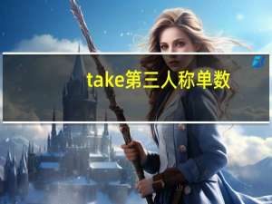 take第三人称单数