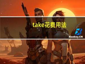 take花费用法