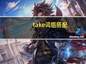 take词组搭配