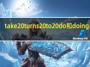 take turns to do和doing区别