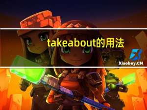 take about的用法