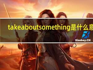 take about something是什么意思