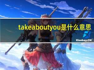 take about you是什么意思