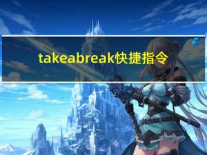 take a break快捷指令（take a break）