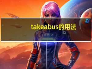take a bus的用法