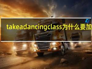 take a dancing class为什么要加ing