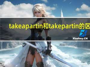 take a part in和take part in的区别