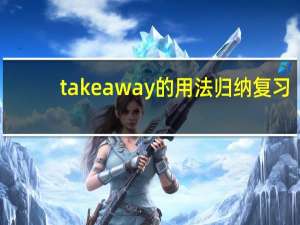 takeaway的用法归纳复习