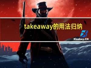 takeaway的用法归纳