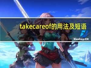 take care of的用法及短语