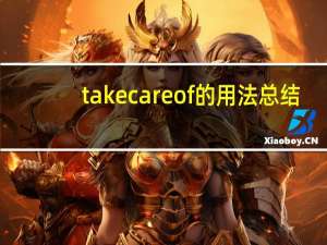 take care of的用法总结