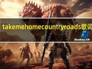 take me home country roads歌词翻译