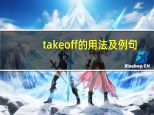 take off的用法及例句