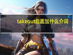 take out后面加什么介词