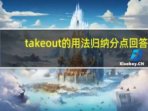 take out的用法归纳分点回答
