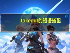 takeout的短语搭配