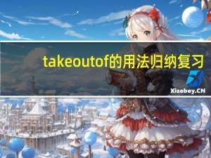 take out of的用法归纳复习