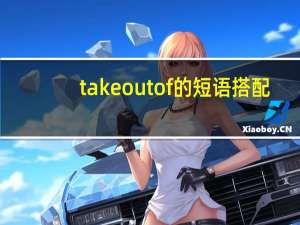 take out of的短语搭配