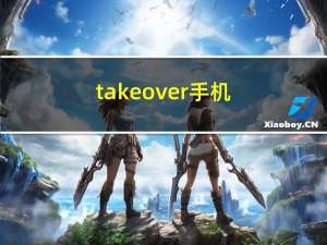 takeover手机（takee手机官网）