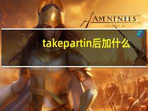 take part in后加什么