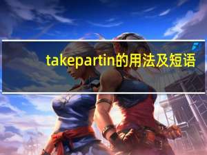 take part in的用法及短语