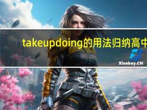 takeupdoing的用法归纳高中