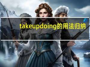 takeupdoing的用法归纳