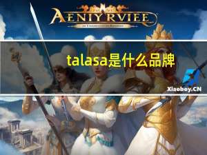 talasa是什么品牌