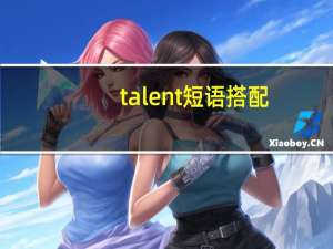 talent短语搭配