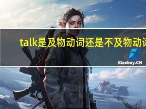 talk是及物动词还是不及物动词