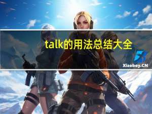 talk的用法总结大全