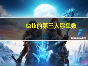 talk的第三人称单数