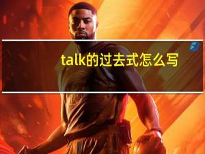 talk的过去式怎么写