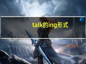 talk的ing形式