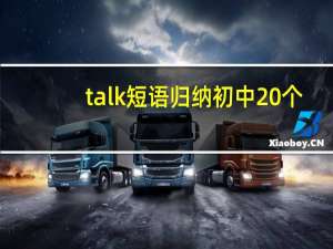 talk短语归纳初中20个
