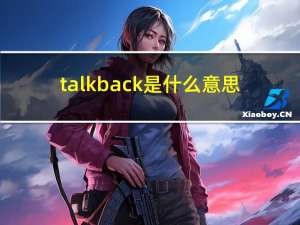 talkback是什么意思（talkback是什么软件）