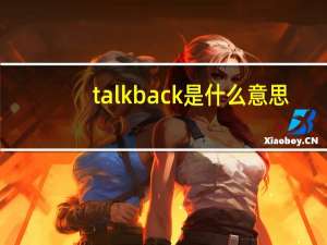 talkback是什么意思（talkback是什么软件）