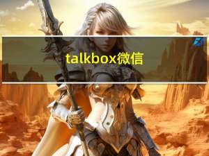 talkbox 微信（talkbox注册）