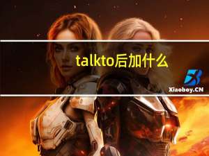 talk to后加什么