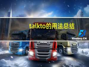 talk to的用法总结