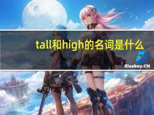 tall和high的名词是什么