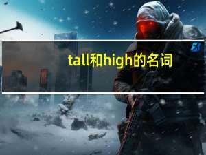 tall和high的名词