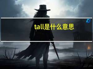 tall是什么意思